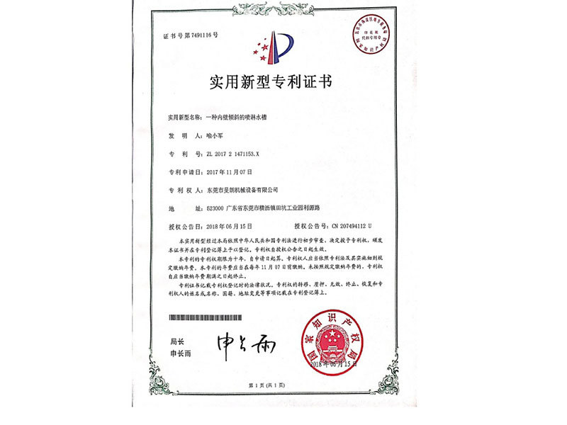 內壁傾斜的噴淋水槽專利證書